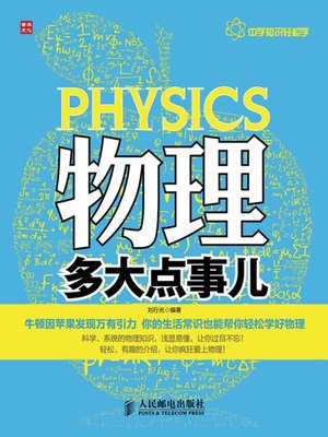 cover image of 物理多大点事儿 (中学知识轻松学)